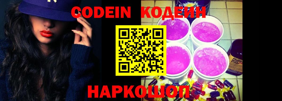 Волоколамск  Кодеин Purple Drank  как найти   Вход с VPN  Кодеиновый сироп Lean напиток Lean (лин) 